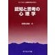 認知と思考の心理学（ライブラリ心理学を学ぶ 3） [全集叢書]