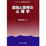 認知と思考の心理学（ライブラリ心理学を学ぶ 3） [全集叢書]