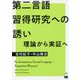 第二言語習得研究への誘い―理論から実証へ [単行本]