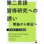 第二言語習得研究への誘い―理論から実証へ [単行本]