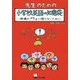 先生のための小学校英語の知恵袋―現場の『?』に困らないために [単行本]