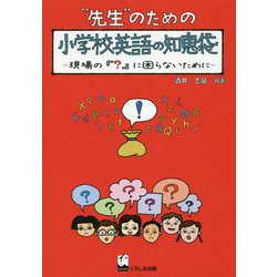 先生のための小学校英語の知恵袋―現場の『?』に困らないために [単行本]