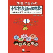 先生のための小学校英語の知恵袋―現場の『?』に困らないために [単行本]