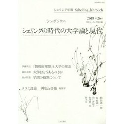 シェリング年報〈2018第26号〉シンポジウム シェリングの時代の大学論と現代 [単行本]