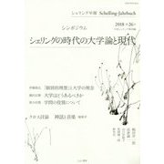シェリング年報〈2018第26号〉シンポジウム シェリングの時代の大学論と現代 [単行本]
