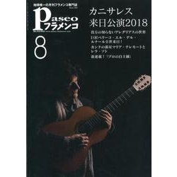 パセオフラメンコ 2018年8月号 [全集叢書]