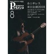 パセオフラメンコ 2018年8月号 [全集叢書]