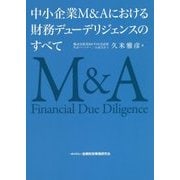 中小企業M&Aにおける財務デューデリジェンスのすべて [単行本]