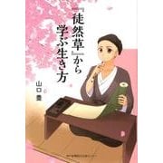 「徒然草」から学ぶ生き方 [単行本]