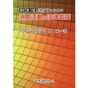 消防官のための消防活動の法律知識 新訂第3版 [単行本]