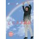 しらさぎ氣功 [単行本]