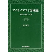 アイネイアス「攻城論」－解説・翻訳・註解 [単行本]