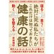 絶対に死ぬ私たちがこれだけは知っておきたい健康の話―「寝る・食う・動く」を整える [単行本]