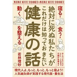 絶対に死ぬ私たちがこれだけは知っておきたい健康の話―「寝る・食う・動く」を整える [単行本]