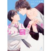 どうしようもない恋(Ｓｐｌｕｓｈ文庫) [文庫]