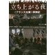 立ち上がる夜―"フランス左翼"探検記 [単行本]