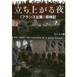 立ち上がる夜―"フランス左翼"探検記 [単行本]