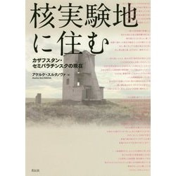 核実験地に住む―カザフスタン・セミパラチンスクの現在 [単行本]
