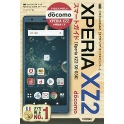 ゼロからはじめるドコモ Xperia XZ2 SO-03Kスマートガイド [単行本]
