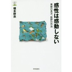 感性は感動しない―美術の見方、批評の作法(教養みらい選書〈003〉) [全集叢書]