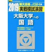 実戦模試演習大阪大学への国語 2019年版（大学入試完全対策シリーズ） [全集叢書]