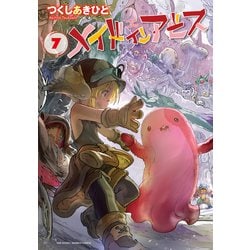 メイドインアビス　7(バンブーコミックス) [コミック]