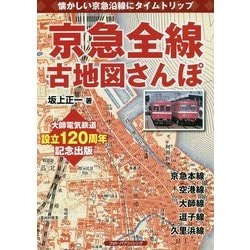 懐かしい京急沿線にタイムトリップ 京急全線古地図さんぽ [単行本]