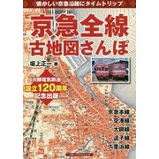 懐かしい京急沿線にタイムトリップ 京急全線古地図さんぽ [単行本]