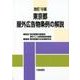 東京都屋外広告物条例の解説 改訂19版 [単行本]