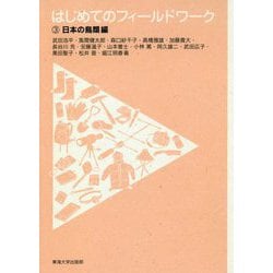 はじめてのフィールドワーク〈3〉日本の鳥類編 [全集叢書]