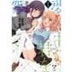 夢の中で君を探して 1（IDコミックス 百合姫コミックス） [コミック]