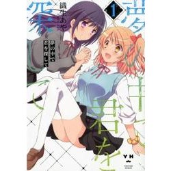 夢の中で君を探して 1（IDコミックス 百合姫コミックス） [コミック]