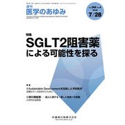 医学のあゆみ 2018年 7/28号 [雑誌]