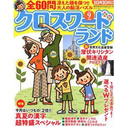 クロスワードランド 2018年 09月号 [雑誌]