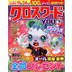 クロスワードYOU (ユー) 2018年 09月号 [雑誌]