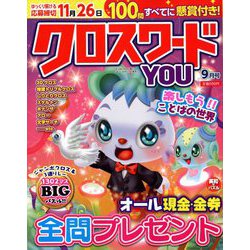 クロスワードYOU (ユー) 2018年 09月号 [雑誌]