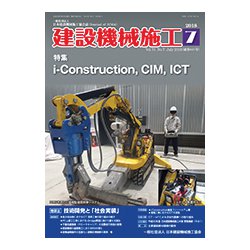 建設機械施工 2018年 07月号 [雑誌]