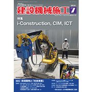 建設機械施工 2018年 07月号 [雑誌]
