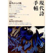 現代詩手帖 2018年 08月号 [雑誌]