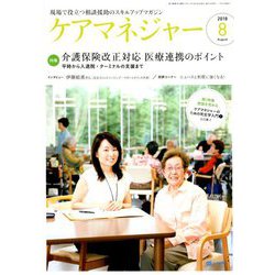 ケアマネジャー 2018年 08月号 [雑誌]