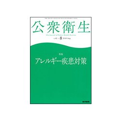 公衆衛生 2018年 08月号 [雑誌]