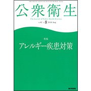 公衆衛生 2018年 08月号 [雑誌]