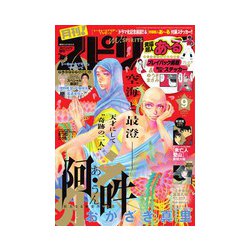 月刊!スピリッツ 2018年 9/1号 [雑誌]