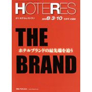 HOTERES(ホテレス) 2018年 8/10号 [雑誌]