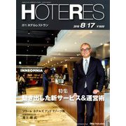 HOTERES(ホテレス) 2018年 8/17号 [雑誌]