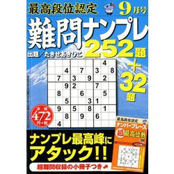 最高段位認定難問ナンプレ252 2018年 09月号 [雑誌]