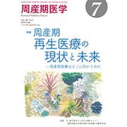 周産期医学 2018年 07月号 [雑誌]