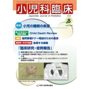 小児科臨床 2018年 08月号 [雑誌]