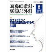 耳鼻咽喉科・頭頸部外科 2018年 08月号 [雑誌]