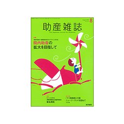助産雑誌 2018年 08月号 [雑誌]